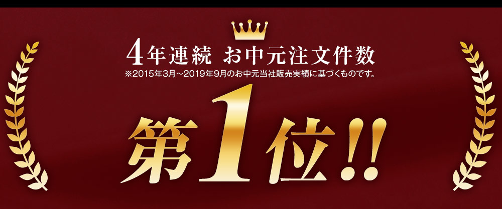 4年連続お中元ご注文件数　第1位