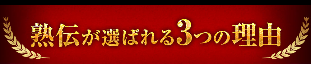 熟伝が選ばれる3つの理由