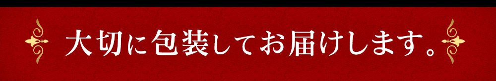 大切に包装してお届けします。