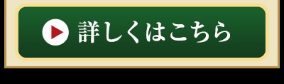 詳しくはこちら