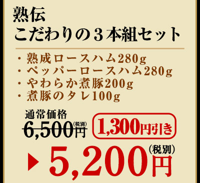 熟伝　こだわりの3本組セット