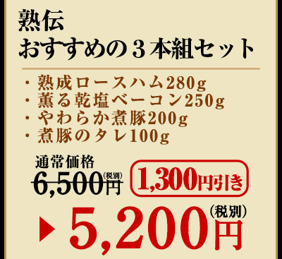 熟伝　おすすめの3本組セット