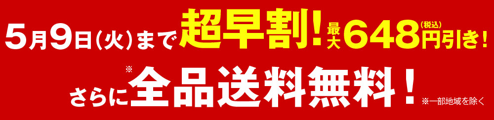 5月9日まで超早期割引！