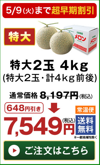 特大2玉・計4kg前後
