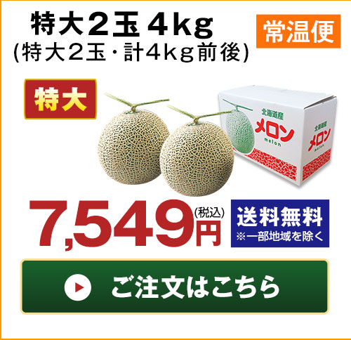 特大2玉・計4kg前後