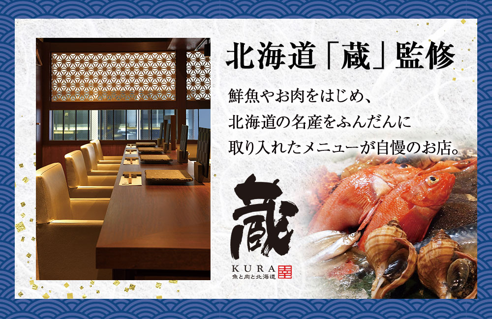 北海道「蔵」監修