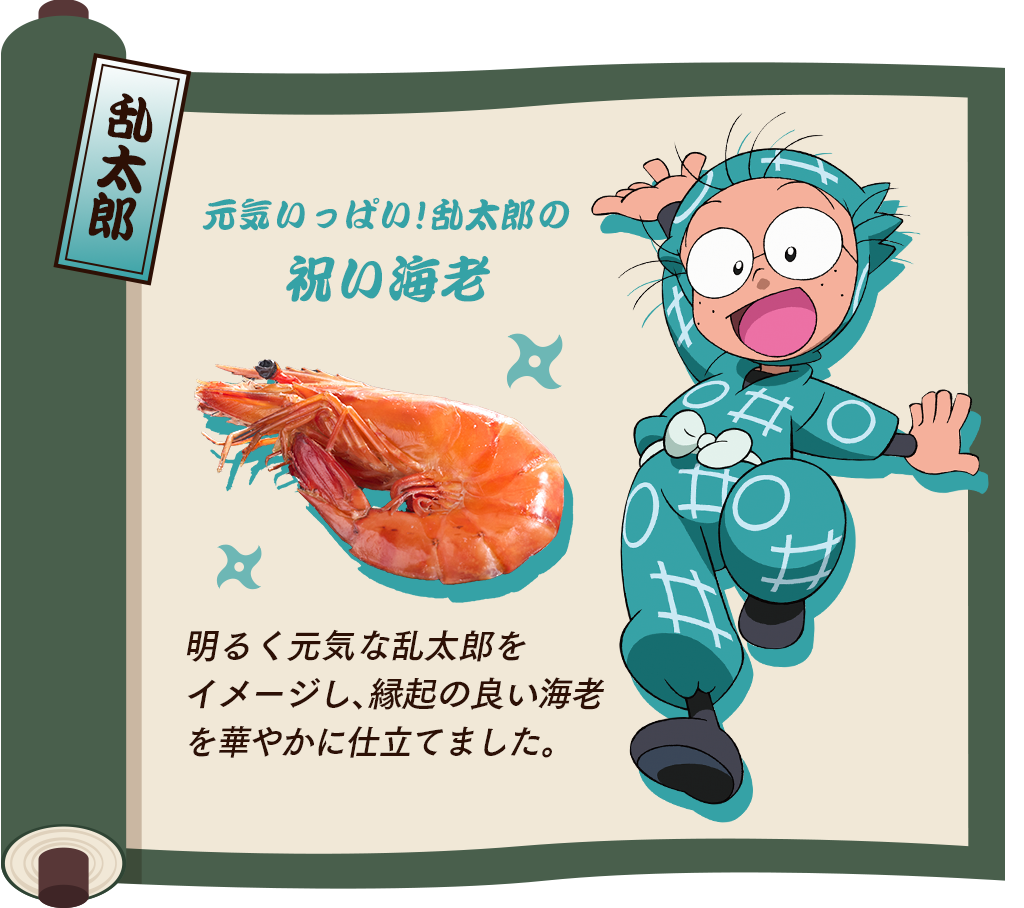 乱太郎のイチオシ