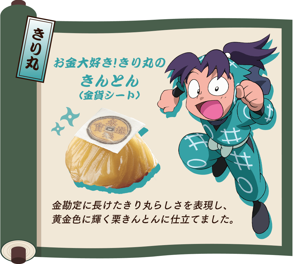 きり丸のイチオシ