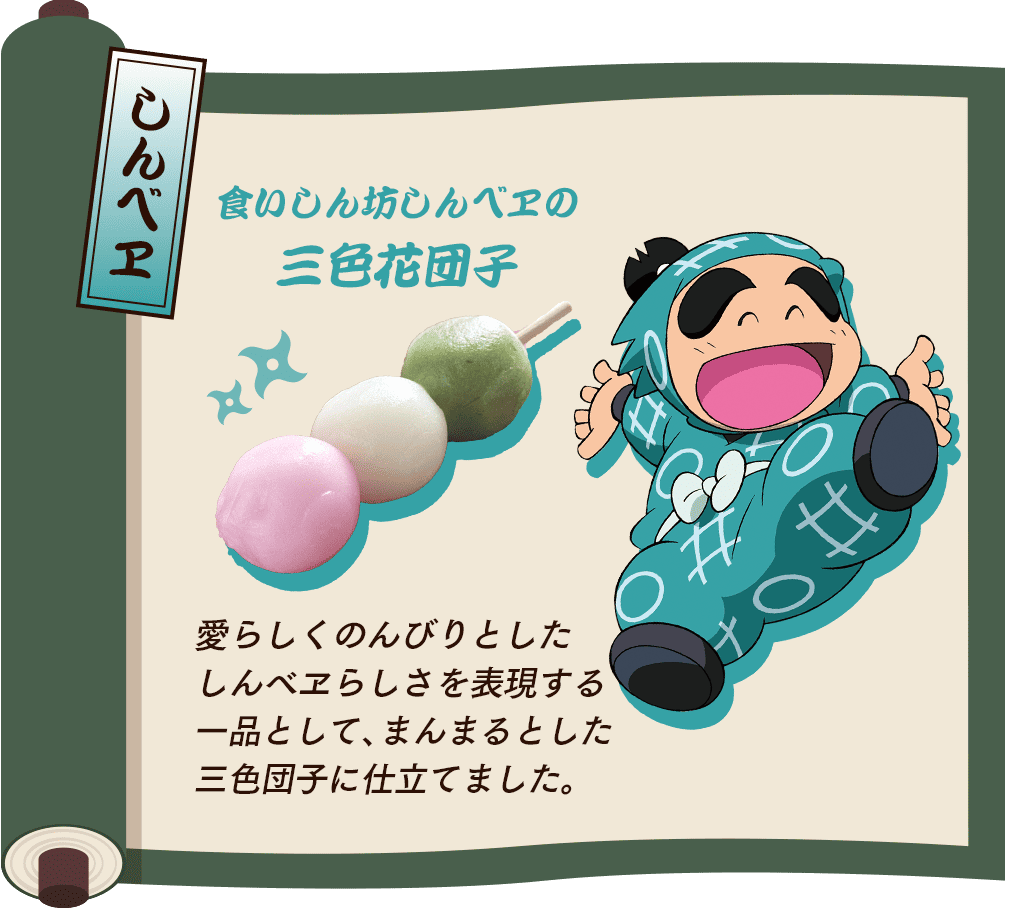 しんべヱのイチオシ