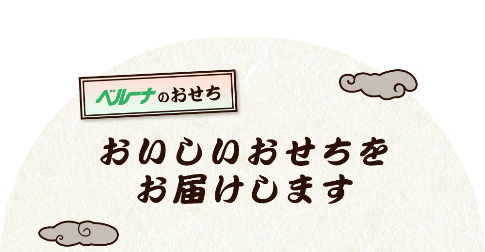 おいしいおせちをお届けします