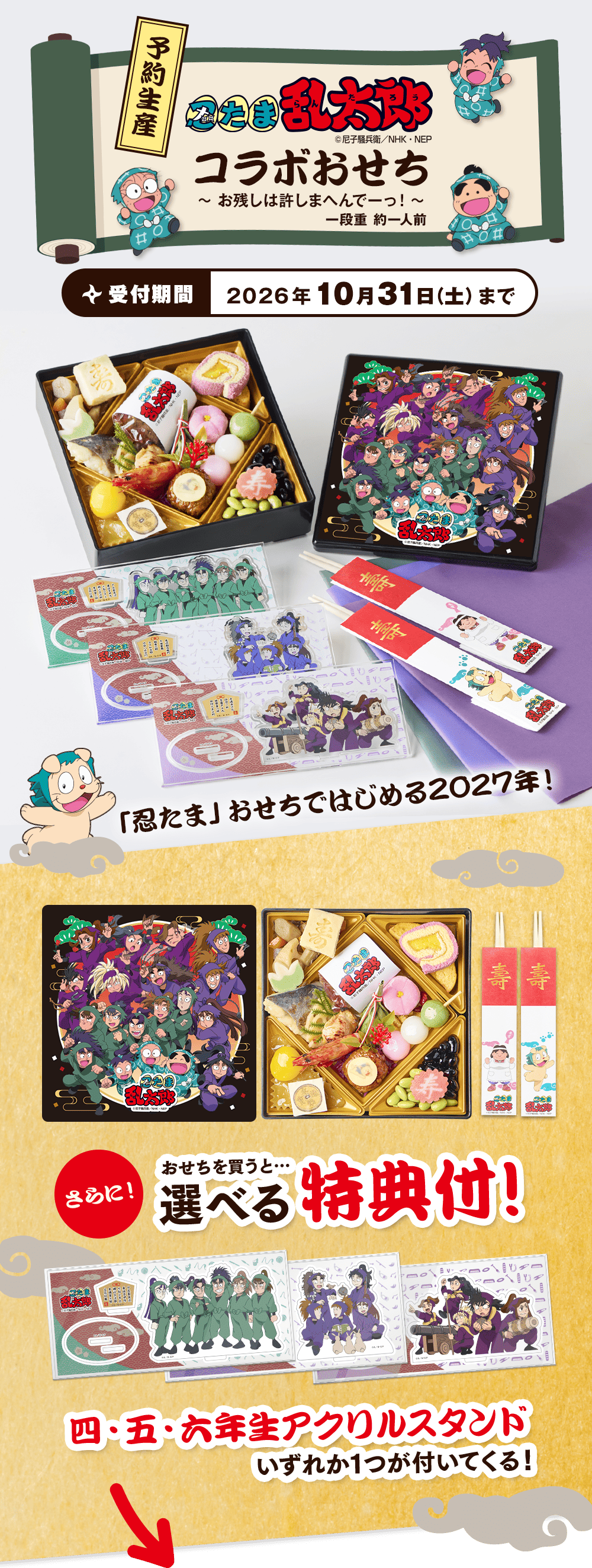 2027年豪華特典付き、忍たま乱太郎とベルーナのコラボおせち！