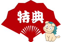 特典