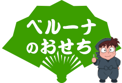 ベルーナのおせち
