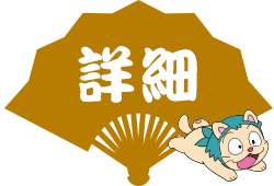 詳細