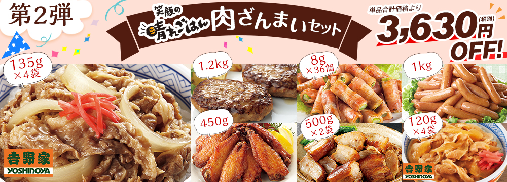 第2弾肉三昧セット