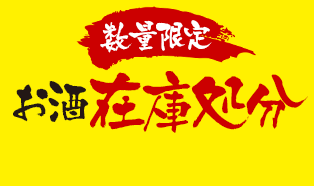 お酒在庫処分セール