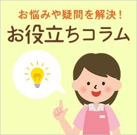 お役立ちコラム