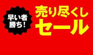 おそうざい売り尽くしセール