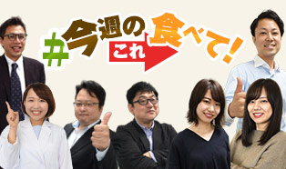 今週のこれ食べて！