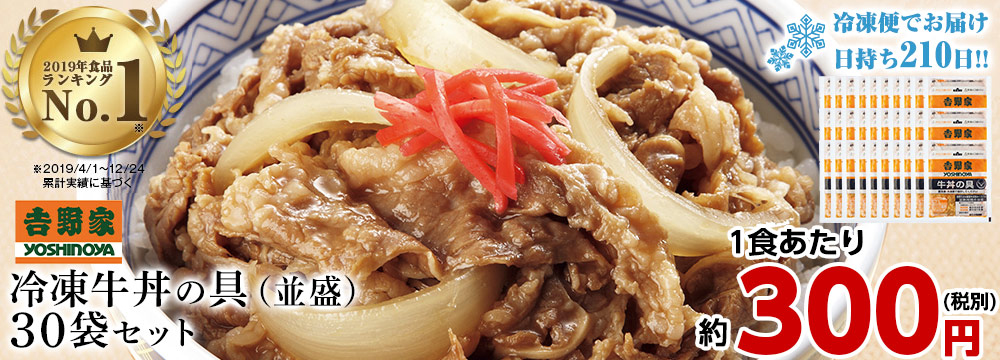 吉野家牛丼の具30袋