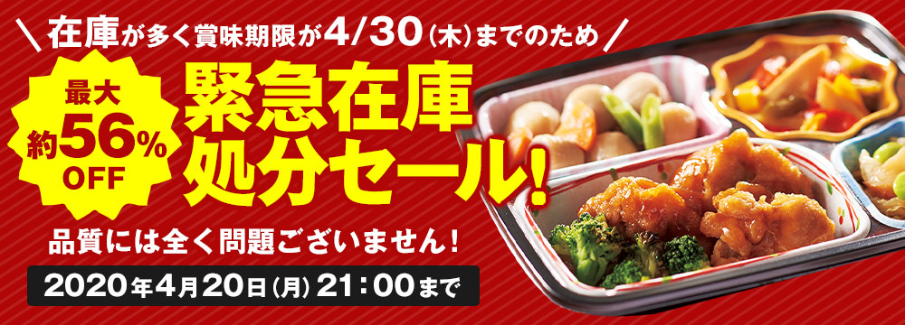 宅菜便在庫処分セール