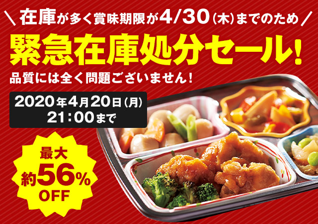 宅菜便緊急SALE!!