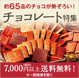 チョコレート特集