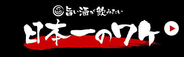 日本一のワケ