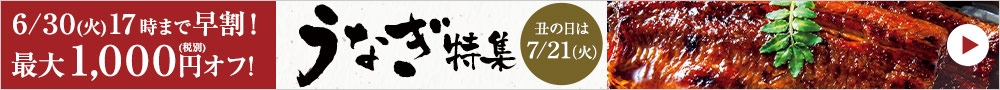 土用丑の日 うなぎ特集