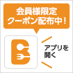 アプリダウンロード！限定クーポン配布中！