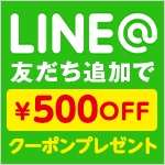 LINE友だち追加！限定クーポン配布中