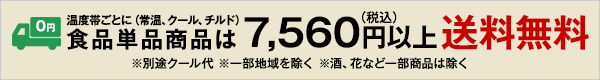 7,560円以上送料無料