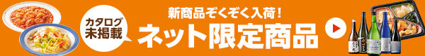 ネット限定商品
