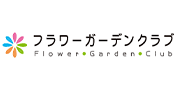 フラワーガーデンクラブ