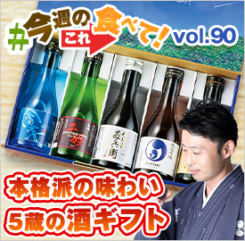 全国名門５酒蔵飲みくらべギフトセット