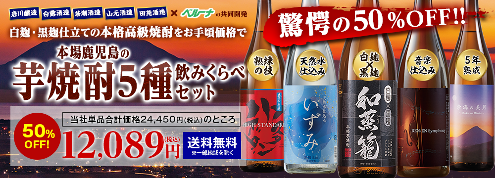 特割！薩摩五蔵いも焼酎飲みくらべ一升瓶５本組 第２弾