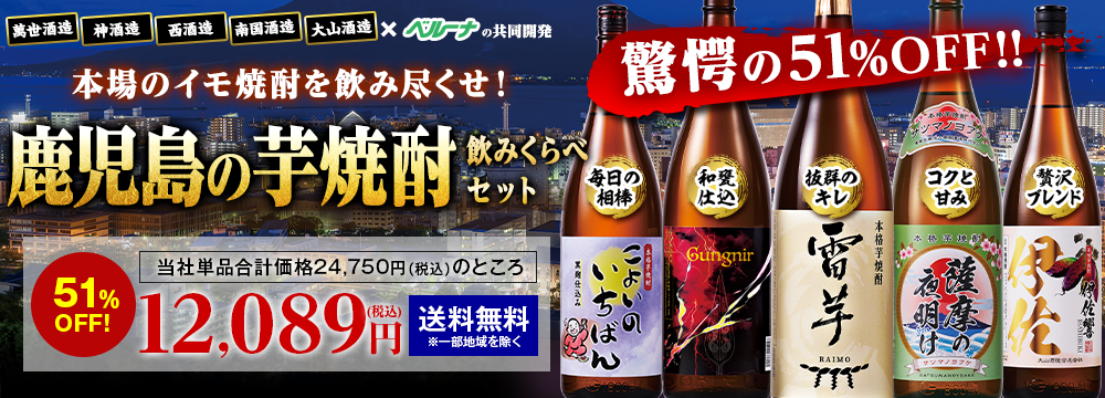 特割！薩摩五蔵いも焼酎飲みくらべ一升瓶５本組 第２弾