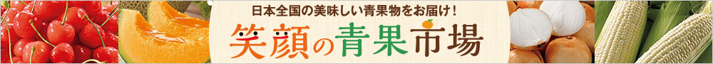 笑顔の青果市場