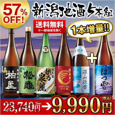≪５７％ＯＦＦ！≫家呑応援新潟地酒飲みくらべ一升瓶５本組+１本増量＜第７弾＞