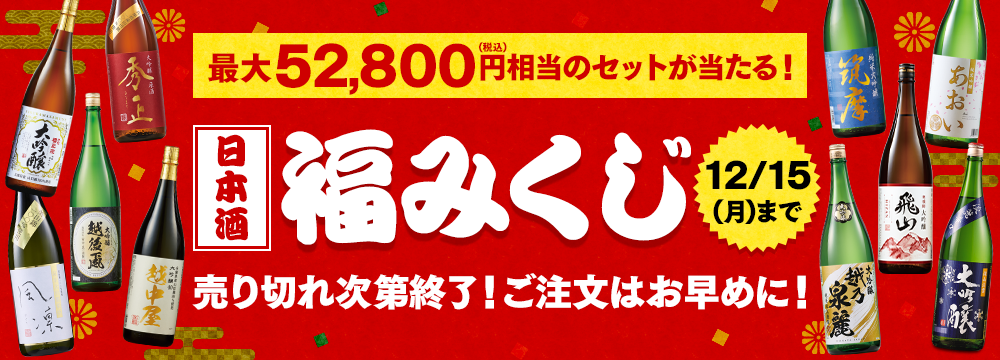 日本酒福みくじ