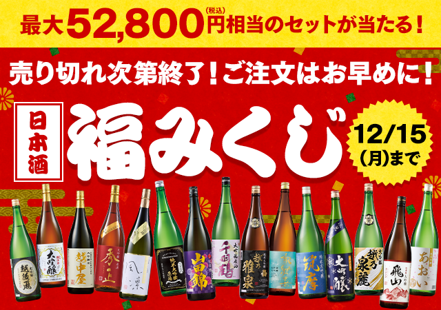 日本酒福みくじ