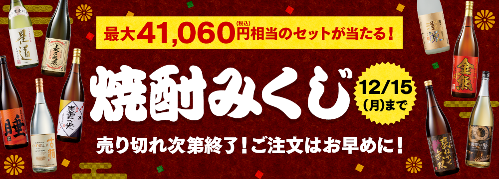 焼酎みくじ