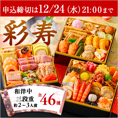 おせち彩寿