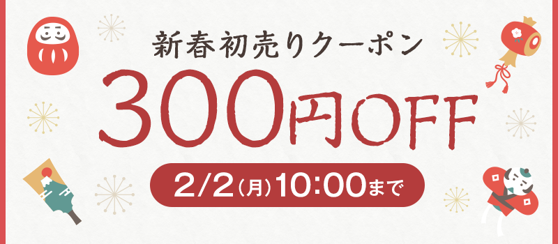 300円OFFクーポン