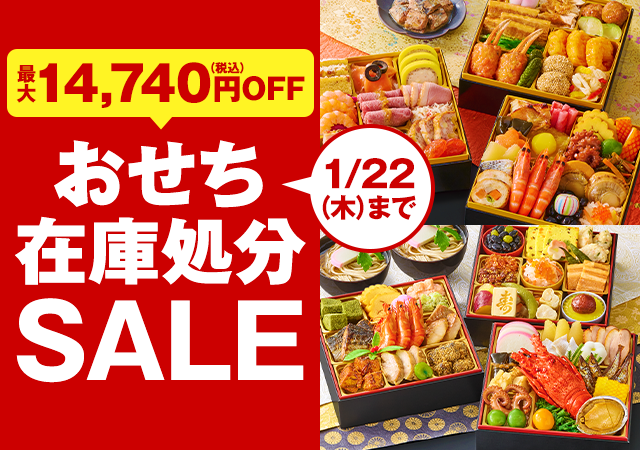 おせち在庫処分SALE