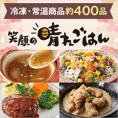 冷凍・常温食品約400品