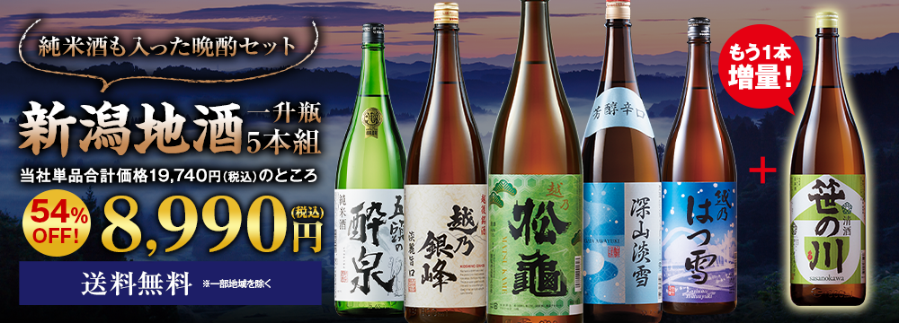 ≪ＷＥＢ限定★５4％ＯＦＦ！！≫純米酒入り！新潟地酒　５本組＋１本増量セット＜第４弾＞