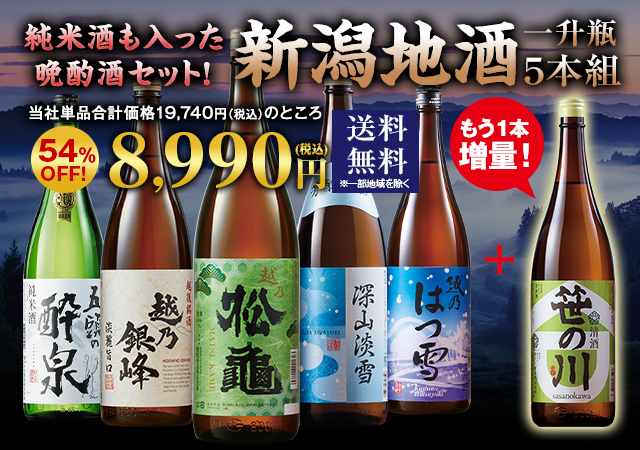 ≪ＷＥＢ限定★５4％ＯＦＦ！！≫純米酒入り！新潟地酒　５本組＋１本増量セット＜第４弾＞