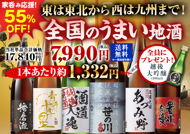 ≪５５％ＯＦＦ！プレゼント付き≫特割！全国地酒飲みくらべ一升瓶６本組＜第４弾＞
