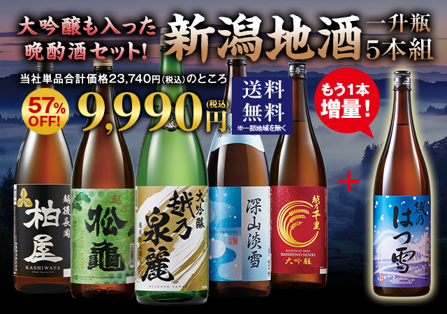 ≪５７％ＯＦＦ！≫家呑応援新潟地酒飲みくらべ一升瓶５本組+１本増量＜第7弾＞